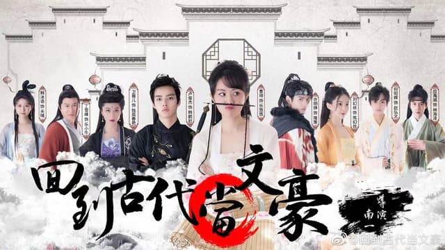 回到古代当文豪