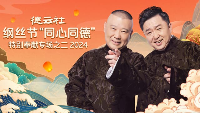 德云社纲丝节“同心同德”之特别奉献专场之二