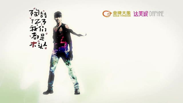 陶喆123我们都是木头人演唱会