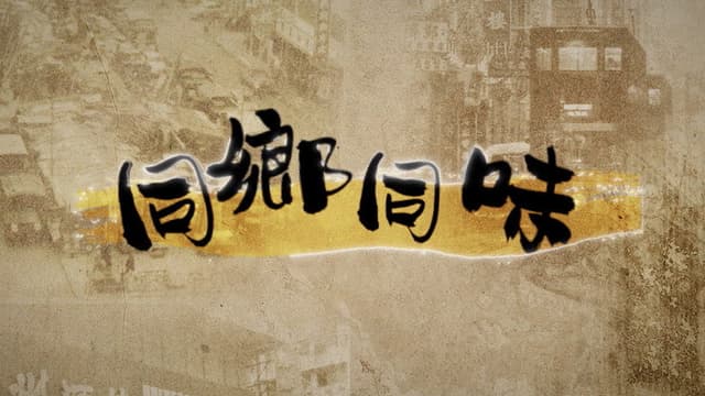 同鄉同味