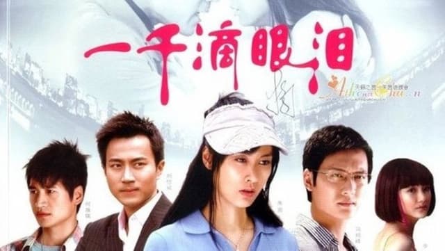 一千滴眼泪