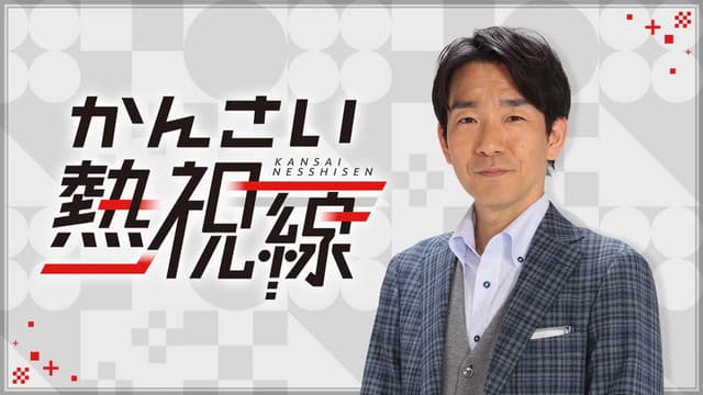 Kansai Nesshisen