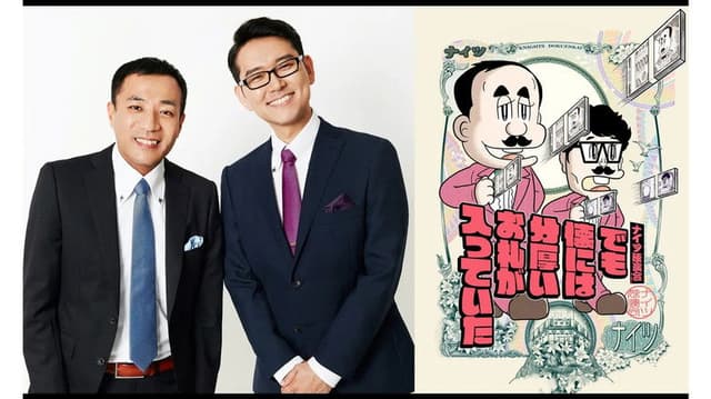 ナイツ独演会　でも懐には分厚いお札が入っていた