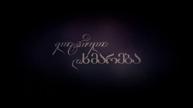 ელიტარული დახმარება