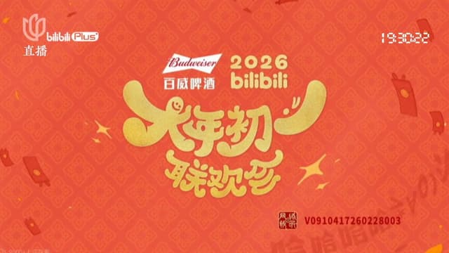 2026bilibili大年初一联欢会