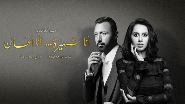 أنا شهيرة ... أنا الخائن