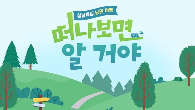 설날 특집, 낭만 여행 떠나보면 알 거야