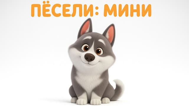 Peseli: Minis