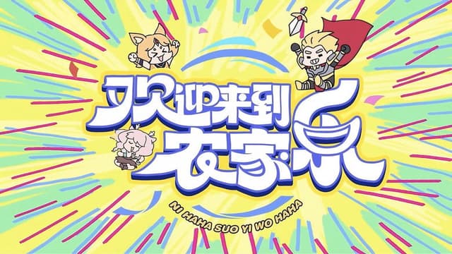 欢迎来到农家乐