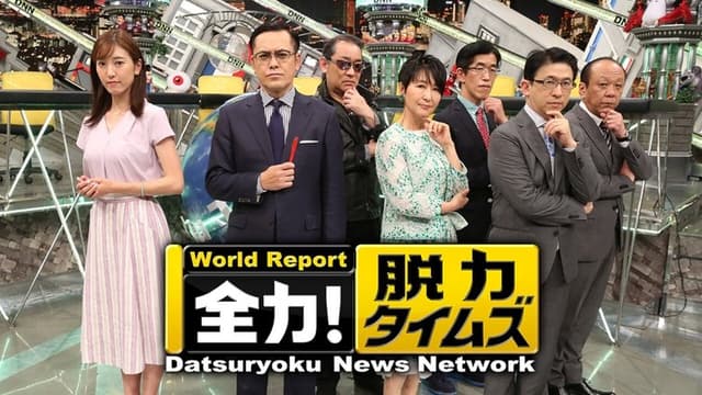 Datsuryoku News Network
