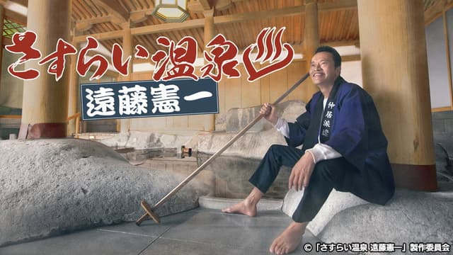 Sasurai Onsen Endo Kenichi