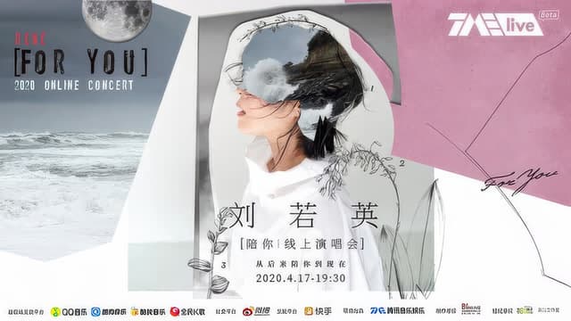 TME live 刘若英“陪你”线上演唱会