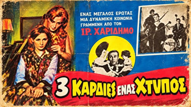 Τρεις καρδιές ένας χτύπος