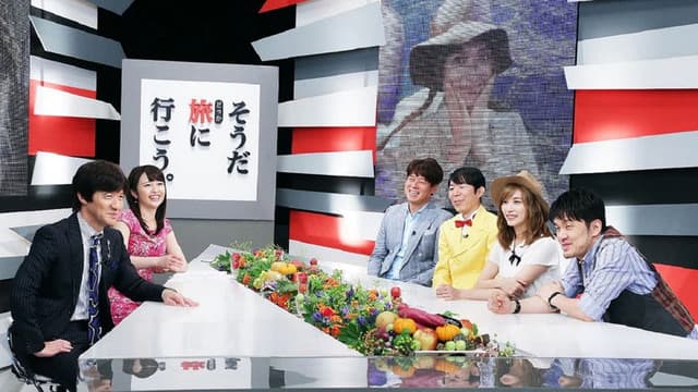 そうだ旅（どっか）に行こう。