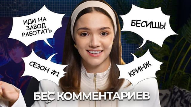 БеС Комментариев