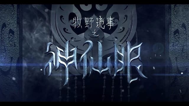 Mystery Of Muye: The Eyes of the God