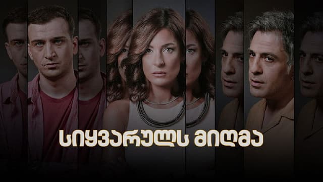 სიყვარულს მიღმა