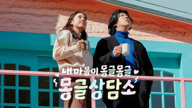내 마음이 몽글몽글 - 몽글상담소