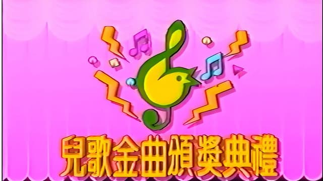 TVB儿歌金曲颁奖典礼