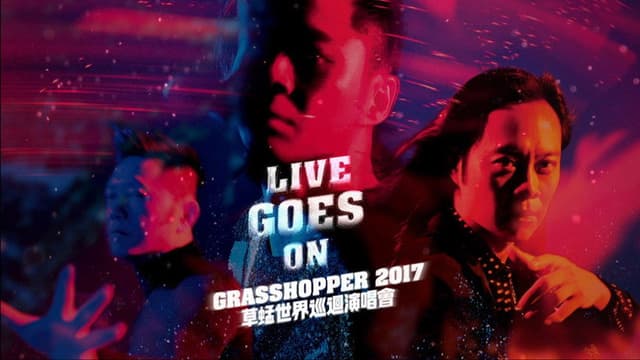 草蜢 Live Goes On 世界巡迴演唱会2017