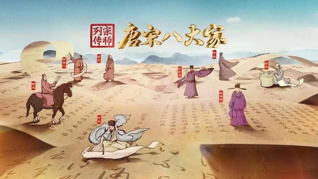 宗师列传·唐宋八大家