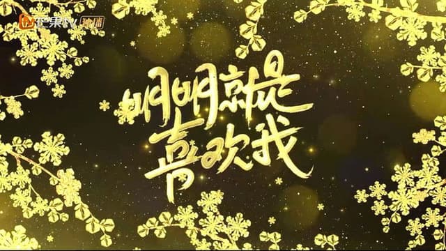 明明就是喜欢我