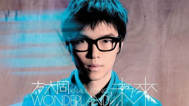 方大同未来演唱会 Wonderland Live 2008
