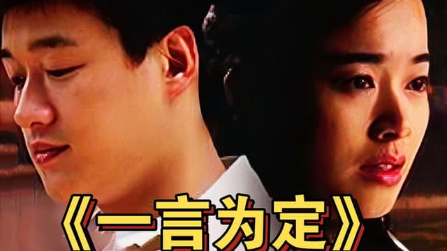 一言为定
