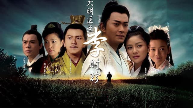 大明医圣李时珍