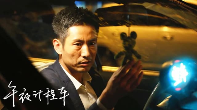 午夜计程车