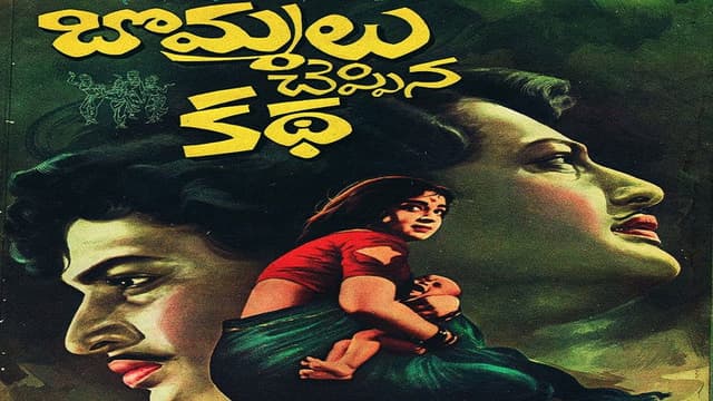 Bommalu Cheppina Katha