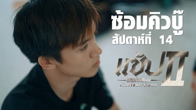 Chiangmai Gangsters 2