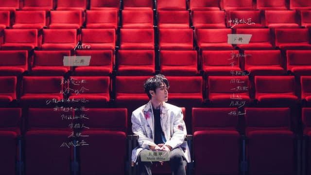 上下册：live @ 云门剧场