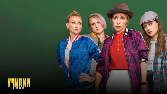 Училки в законе