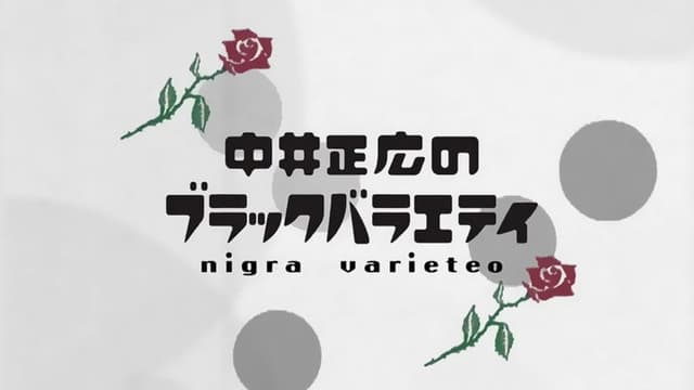 Nakai Masahiro no Black Variety