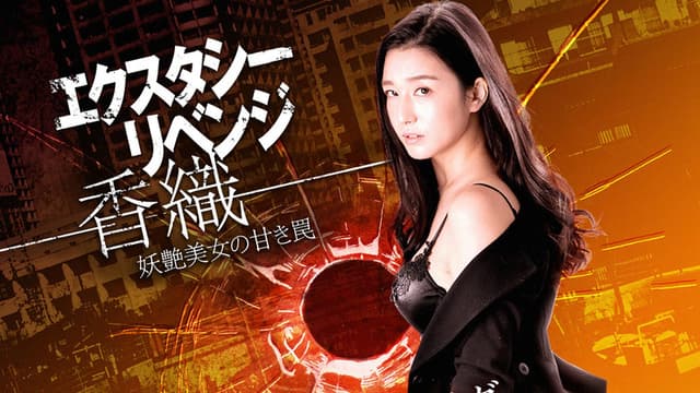 Ecstasy Revenge - Kaori - The Sweet Trap of a Bewitching Beauty