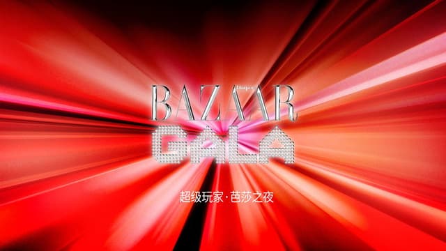 超级玩家·芭莎之夜 红毯全程