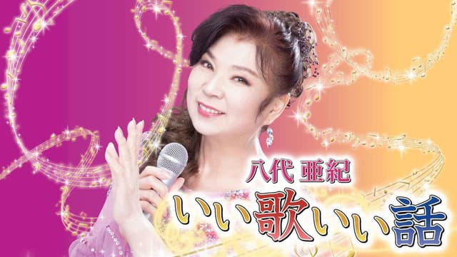 八代亜紀いい歌いい話