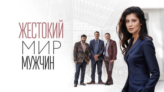 The brutal world of men