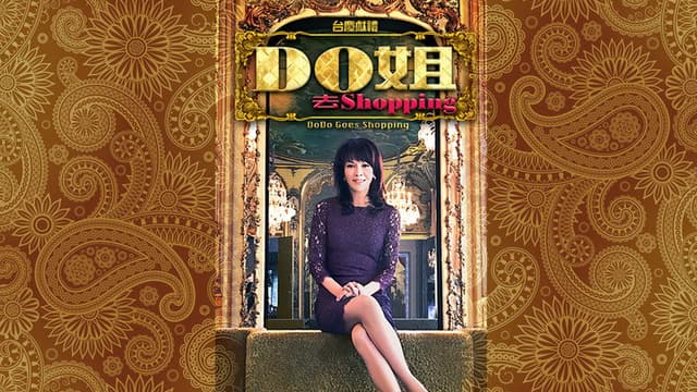 Do姐去shopping