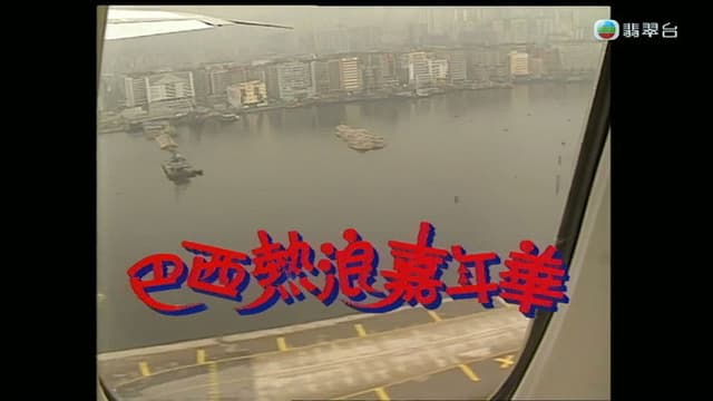 梅艷芳音樂電影巴西熱浪嘉年華