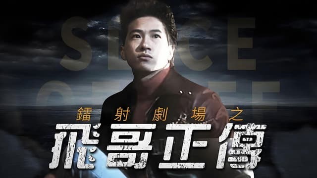 鐳射劇場之飛哥正傳