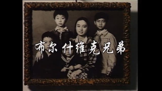 布尔什维克兄弟