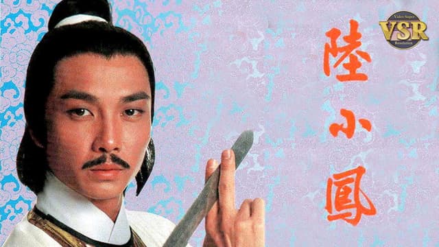 陸小鳳 (數碼修復版)