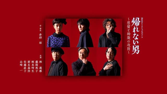 帰れない男～慰留と斡旋の攻防～