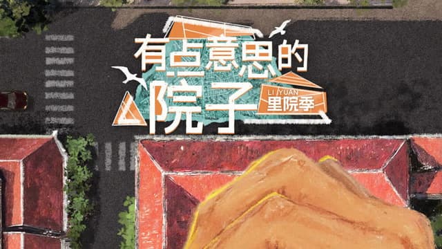 有点意思的院子