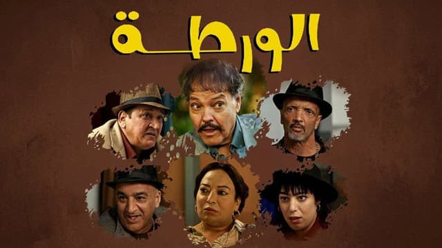 الورطة