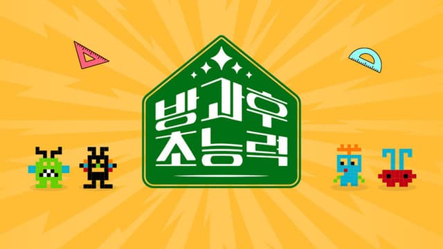 방과 후 초능력