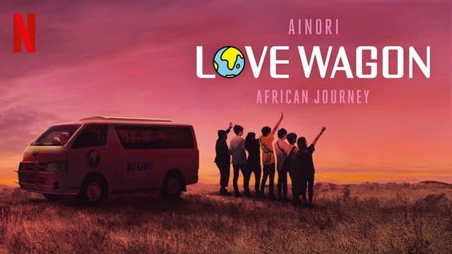 あいのり African Journey (Duplicated)