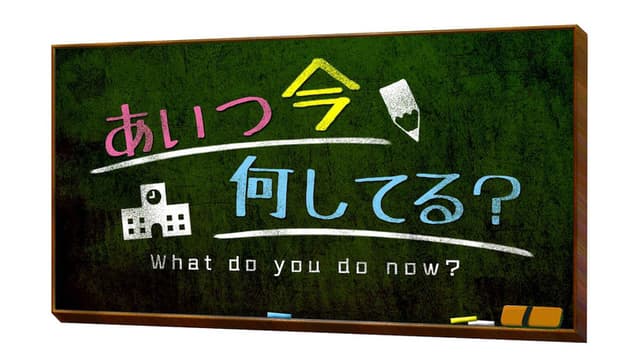 Aitsu wa Ima Nani Shiteru?